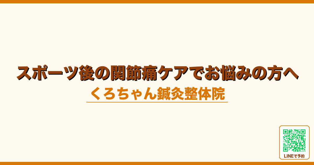 スポーツ後の関節痛ケアでお悩みの方へ