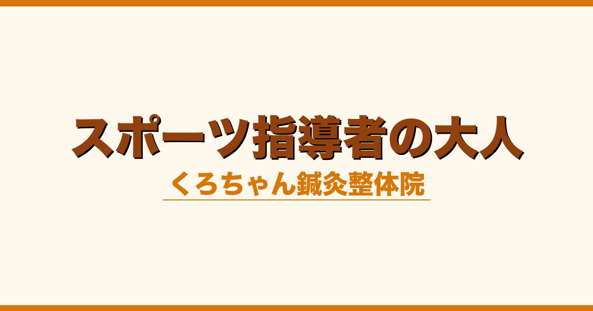 スポーツ指導者の大人