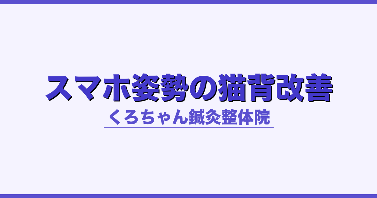 スマホ姿勢の猫背改善