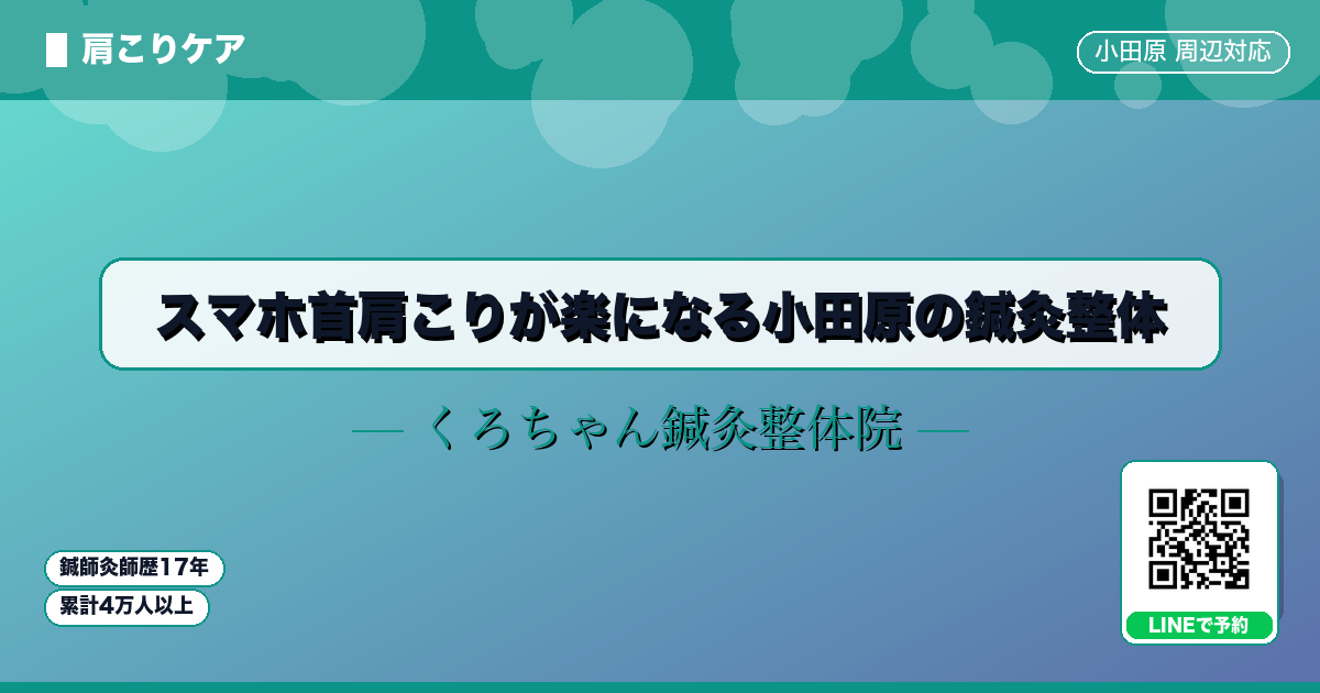 スマホ首肩こりが楽になる小田原の鍼灸整体