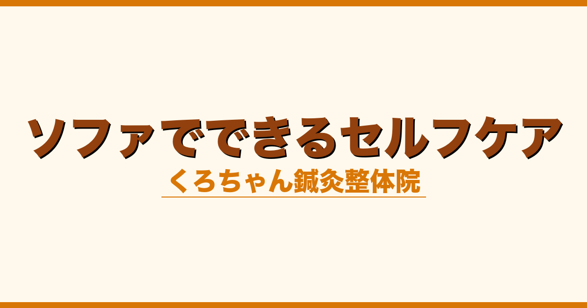 ソファでできるセルフケア