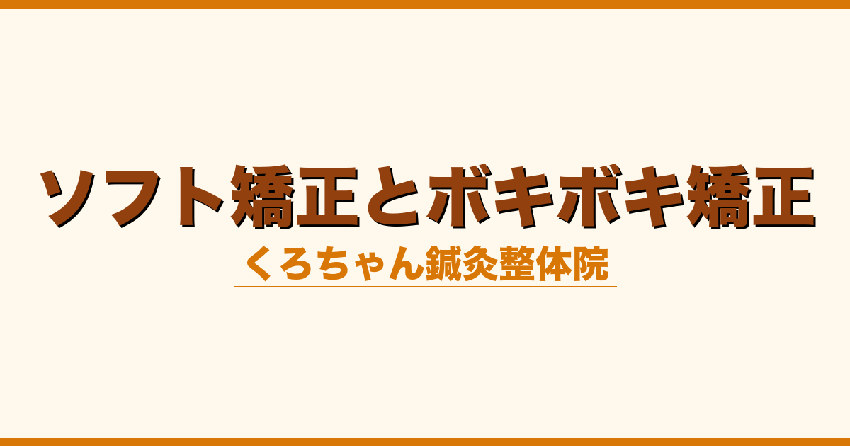 ソフト矯正とボキボキ矯正