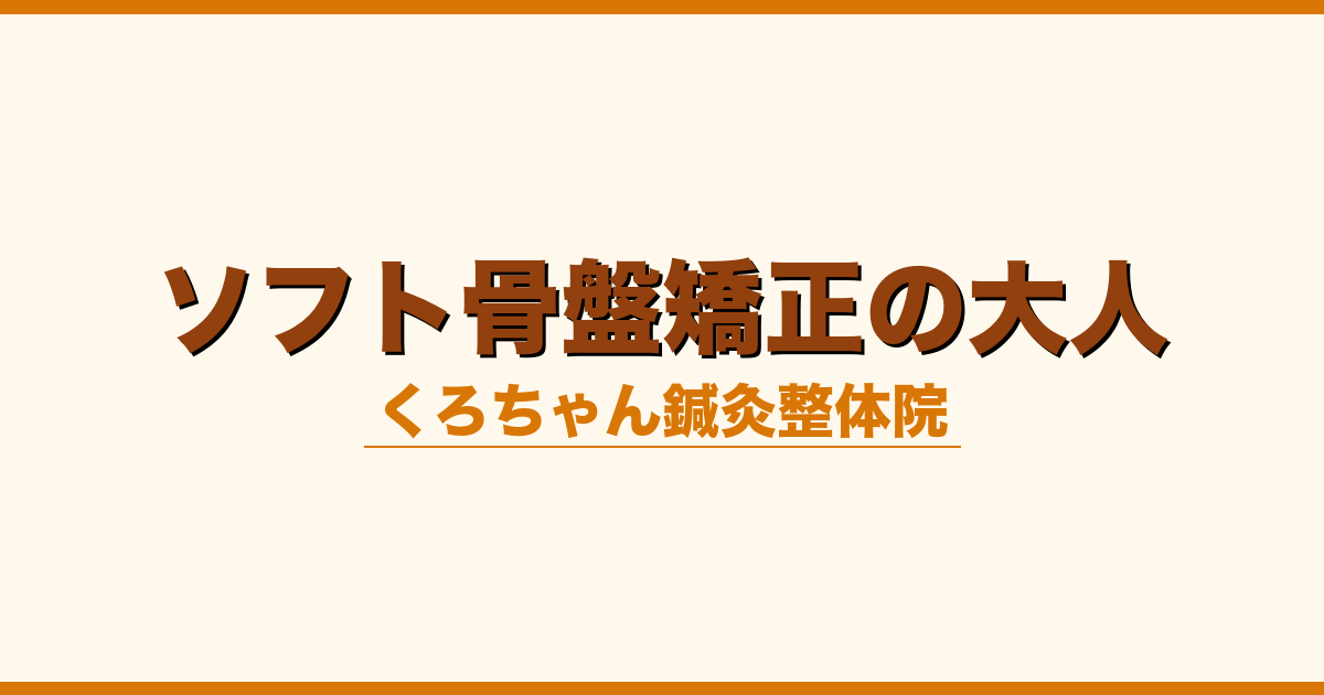 ソフト骨盤矯正の大人