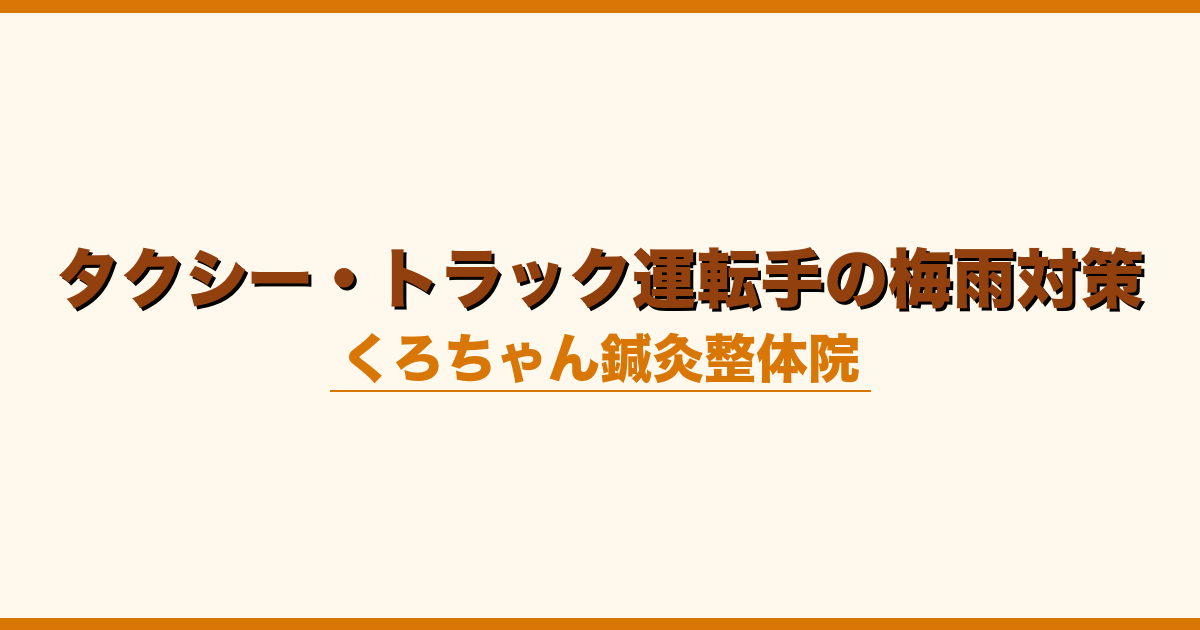 タクシー・トラック運転手の梅雨対策
