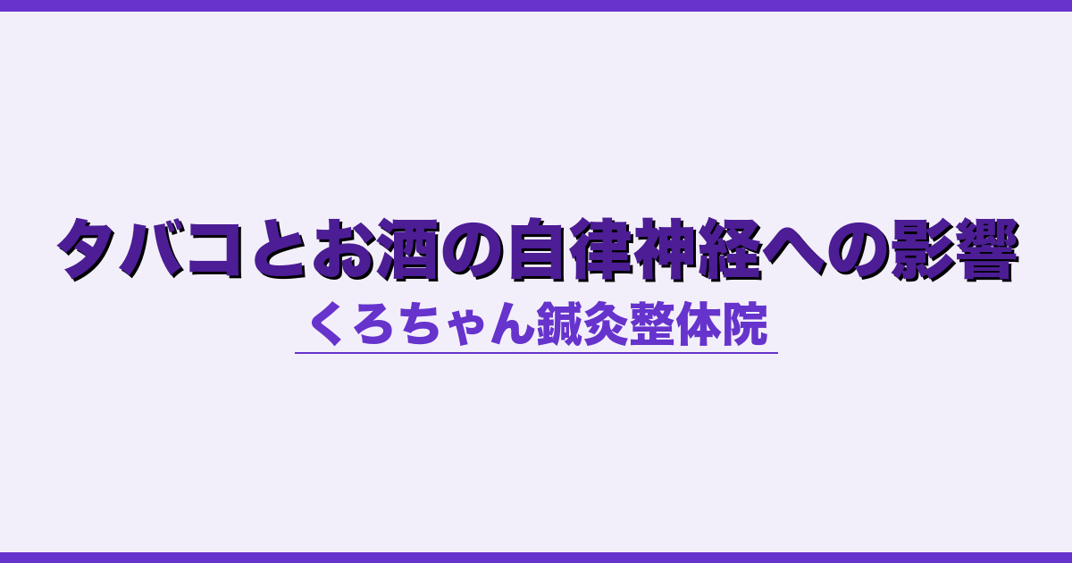 タバコとお酒の自律神経への影響