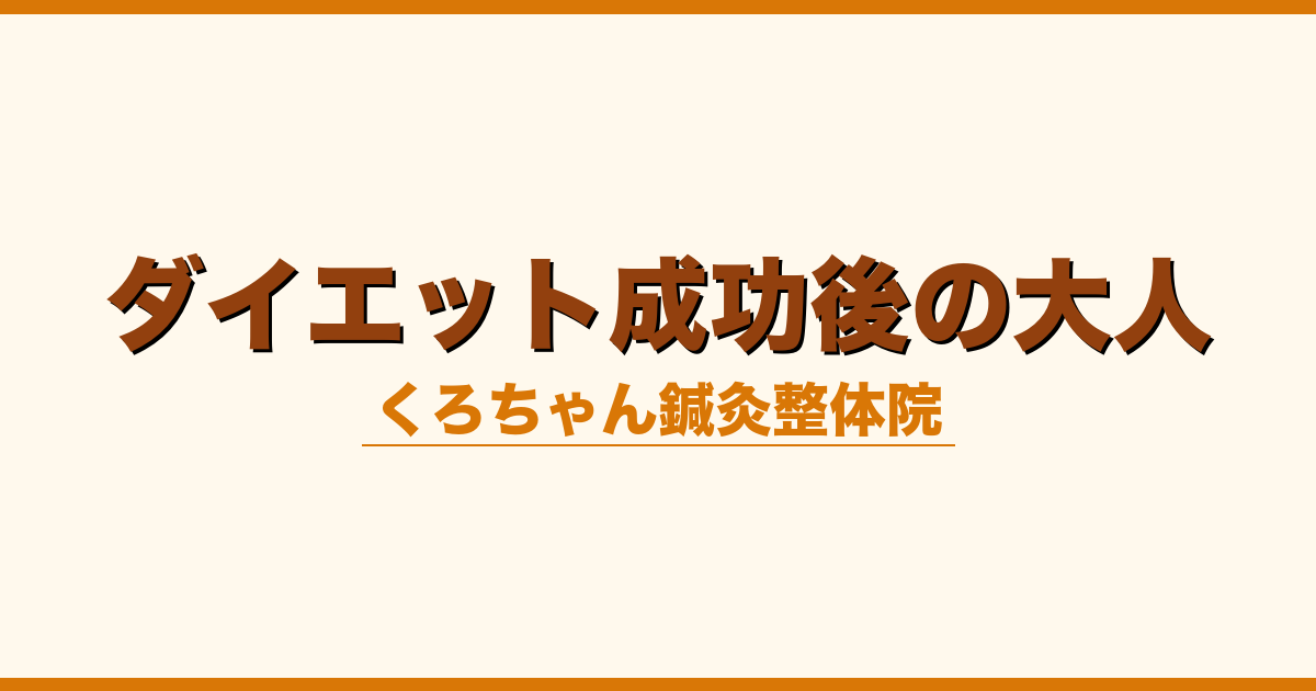 ダイエット成功後の大人