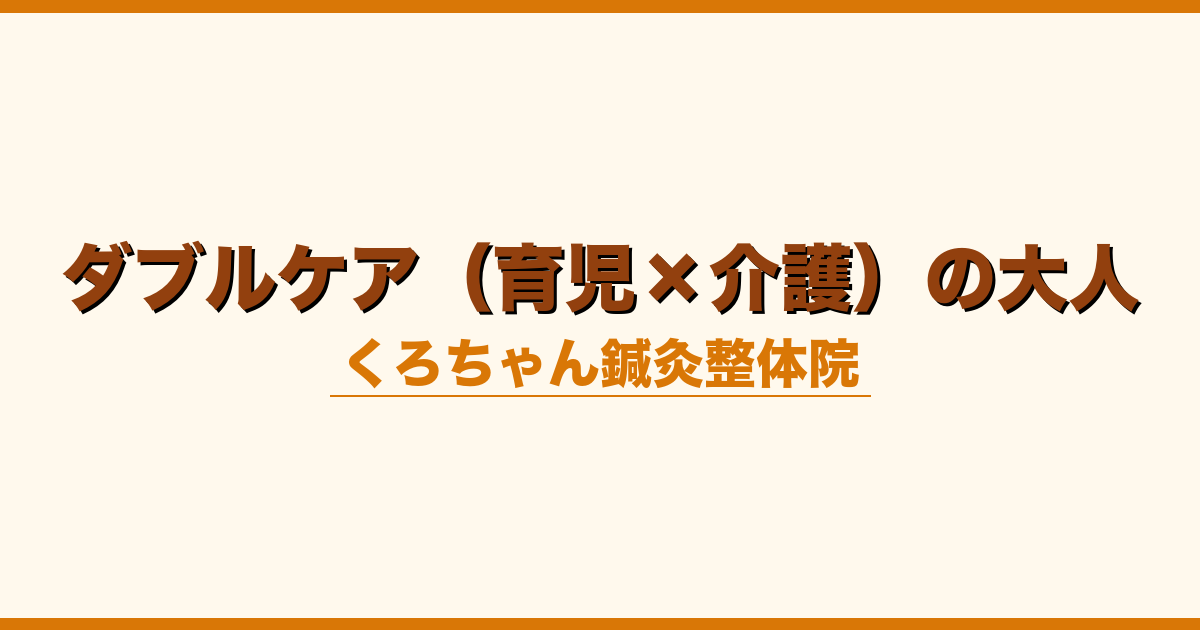 ダブルケア（育児×介護）の大人