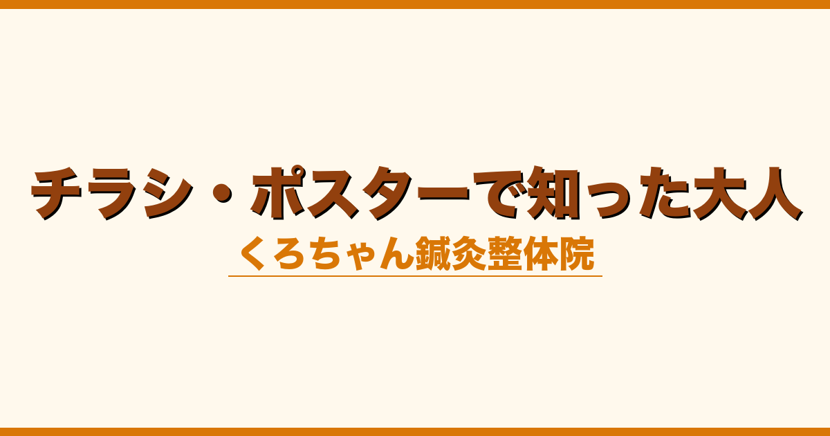 チラシ・ポスターで知った大人