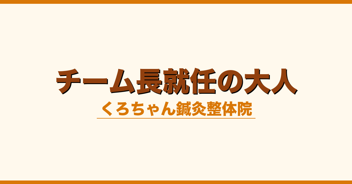 チーム長就任の大人