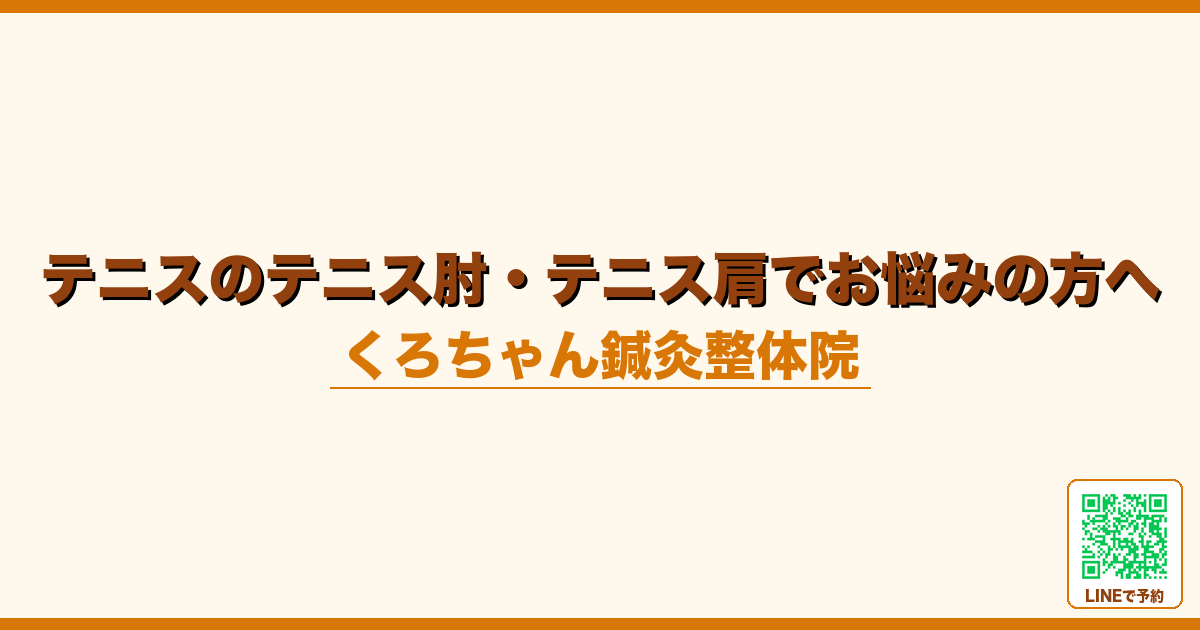 テニスのテニス肘・テニス肩でお悩みの方へ