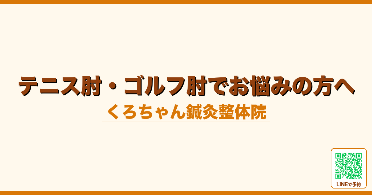 テニス肘・ゴルフ肘でお悩みの方へ