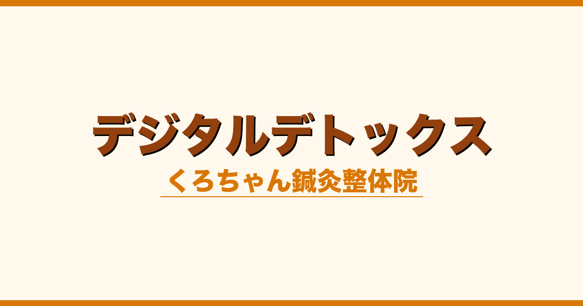 デジタルデトックス