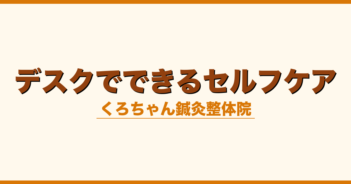 デスクでできるセルフケア