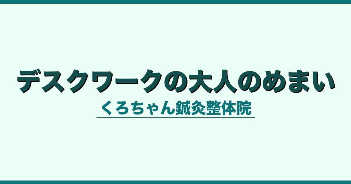 デスクワークの大人のめまい