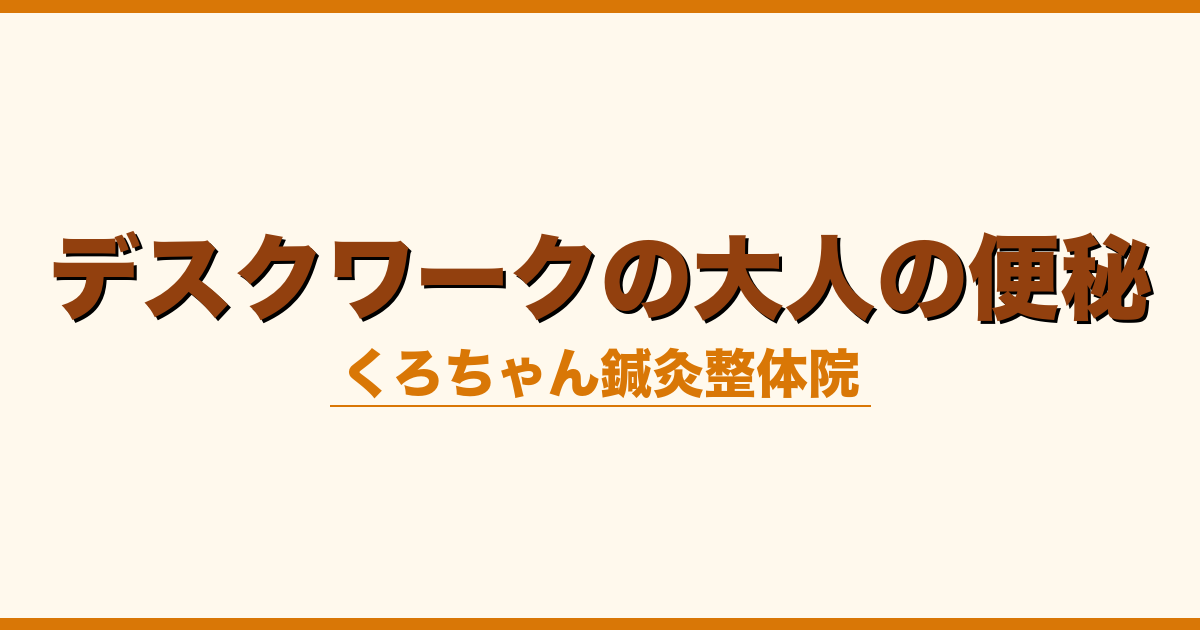 デスクワークの大人の便秘