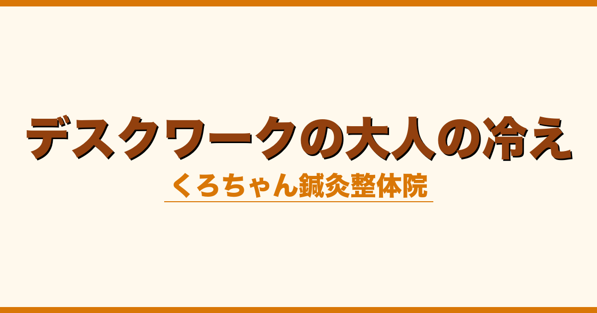 デスクワークの大人の冷え