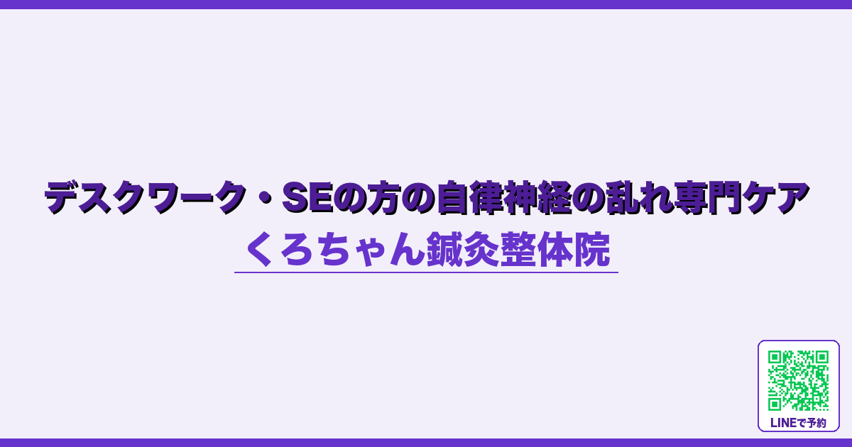 デスクワーク・SEの方の自律神経の乱れ専門ケア