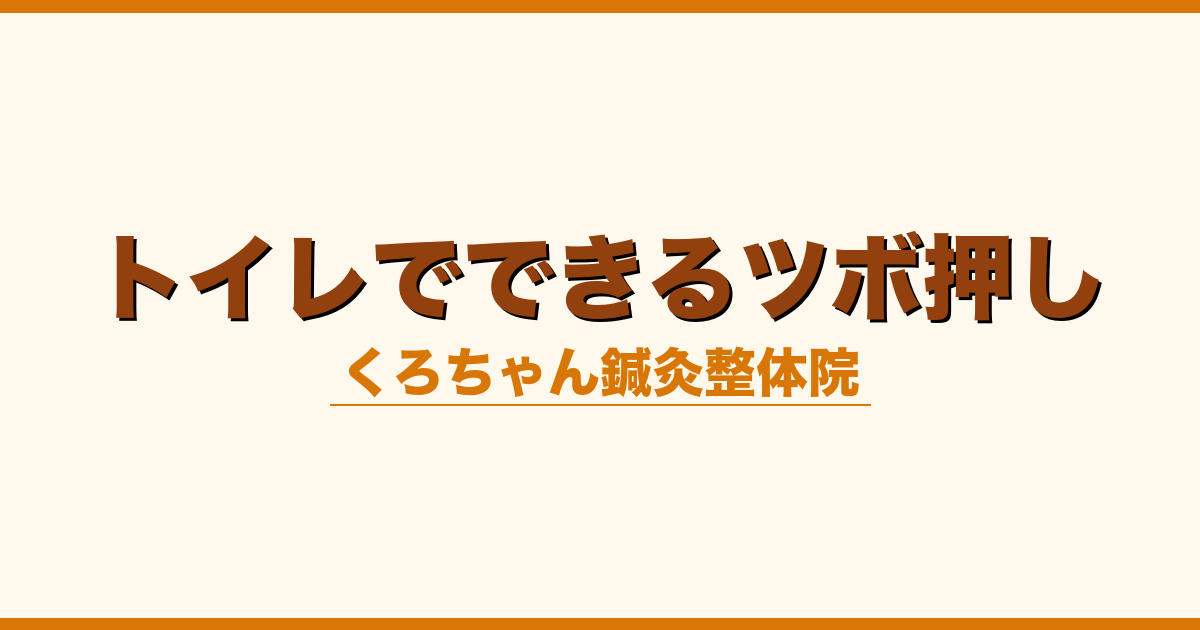 トイレでできるツボ押し