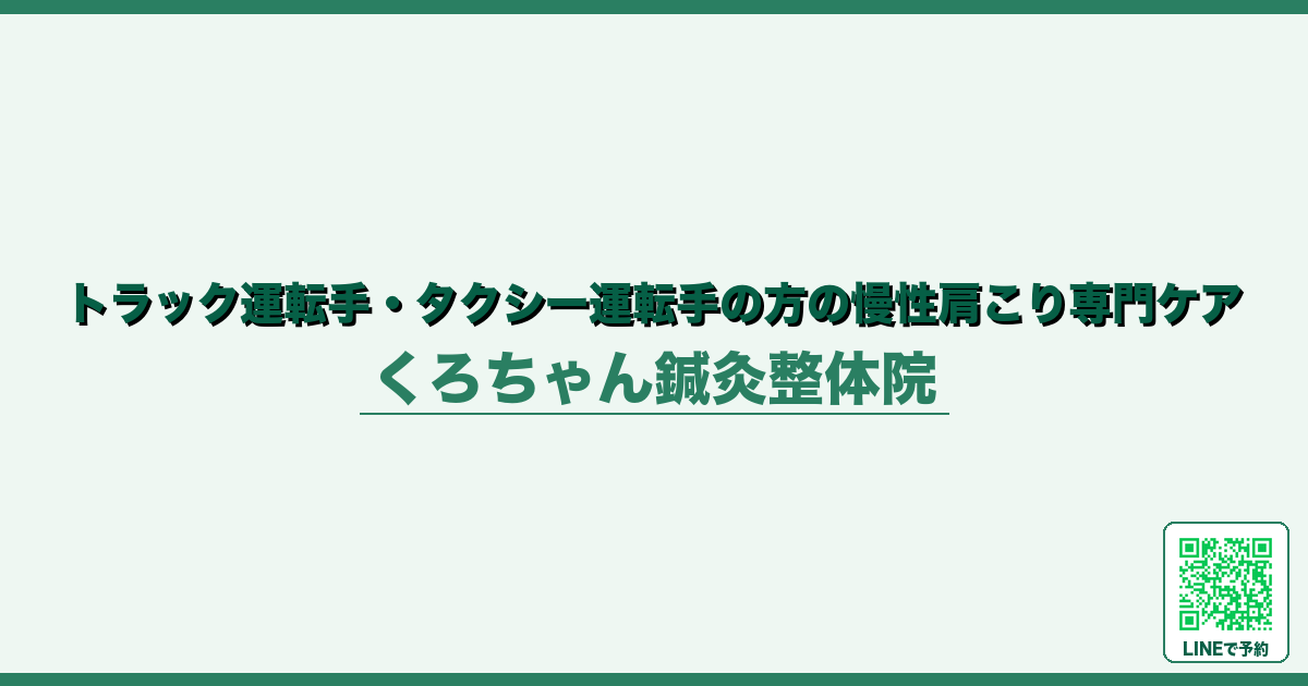 トラック運転手・タクシー運転手の方の慢性肩こり専門ケア