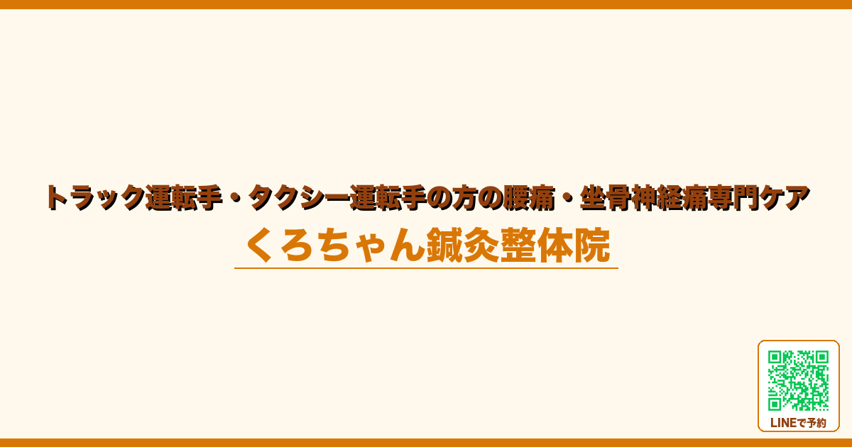 トラック運転手・タクシー運転手の方の腰痛・坐骨神経痛専門ケア