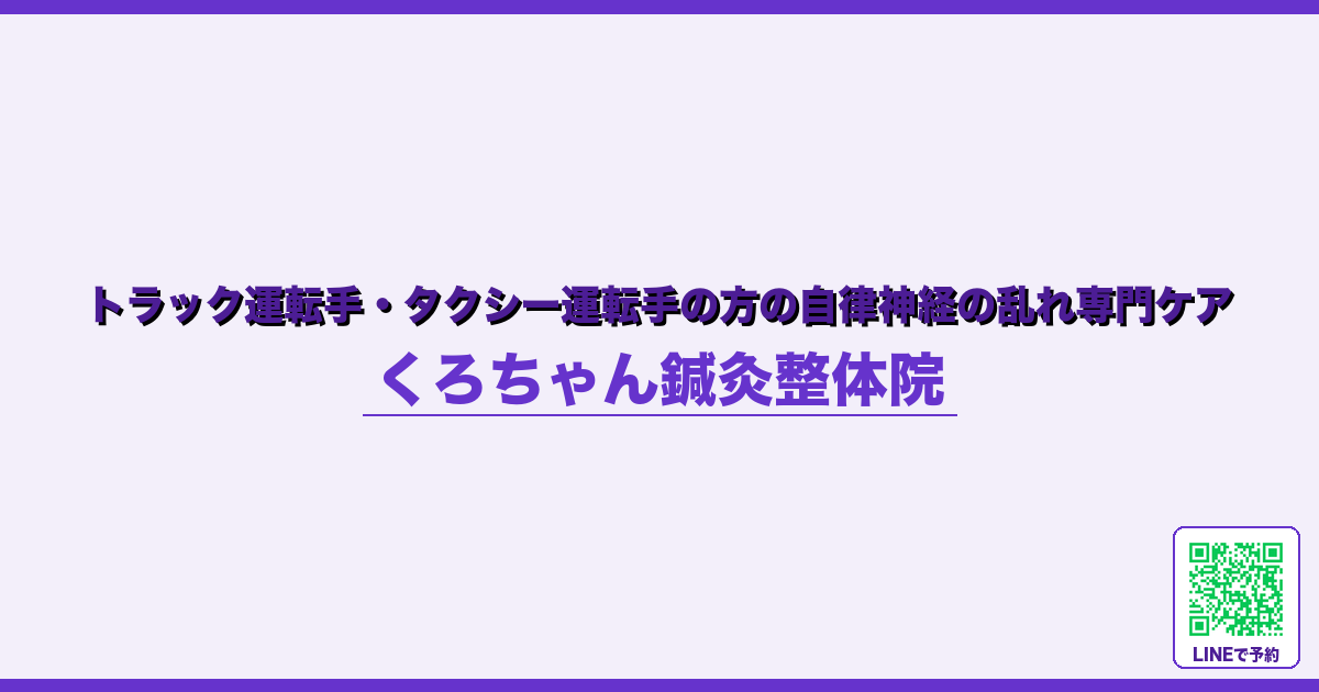 トラック運転手・タクシー運転手の方の自律神経の乱れ専門ケア