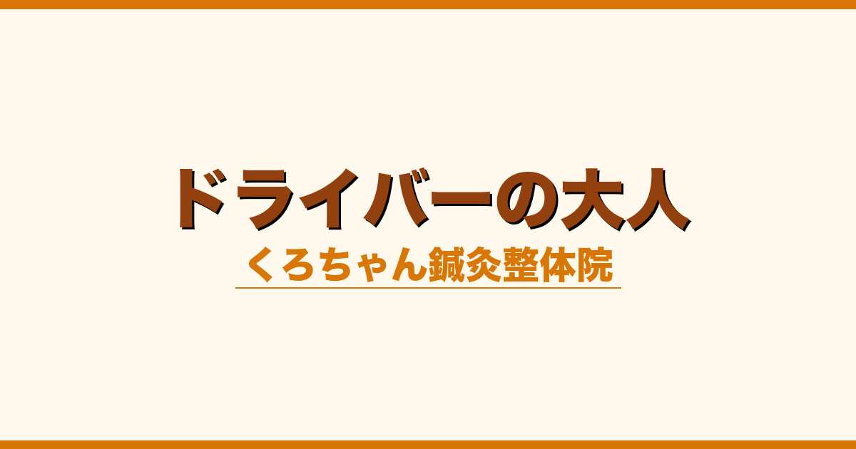 ドライバーの大人