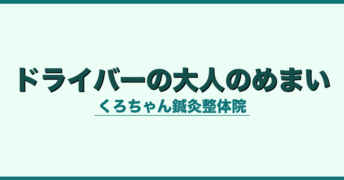 ドライバーの大人のめまい