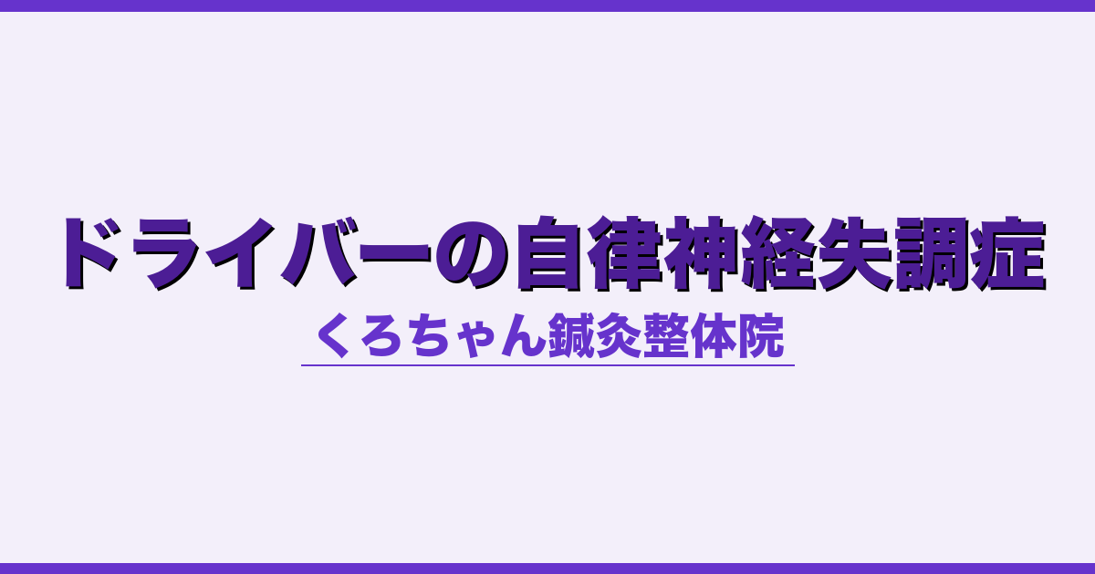ドライバーの自律神経失調症