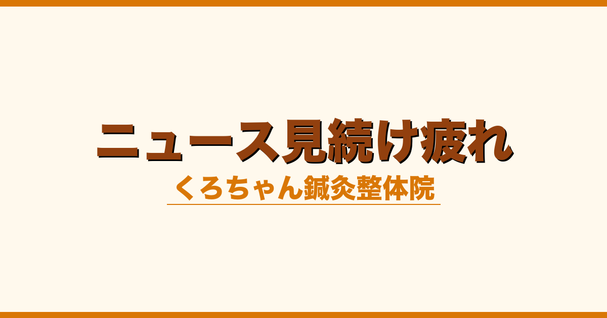 ニュース見続け疲れ