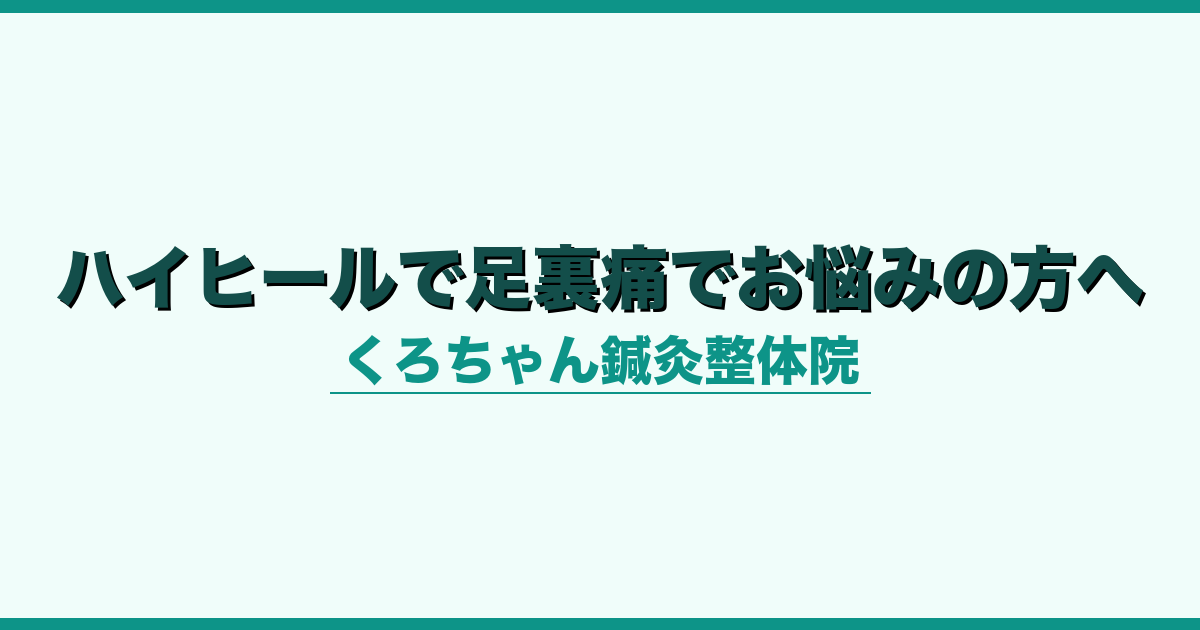 ハイヒールで足裏痛でお悩みの方へ