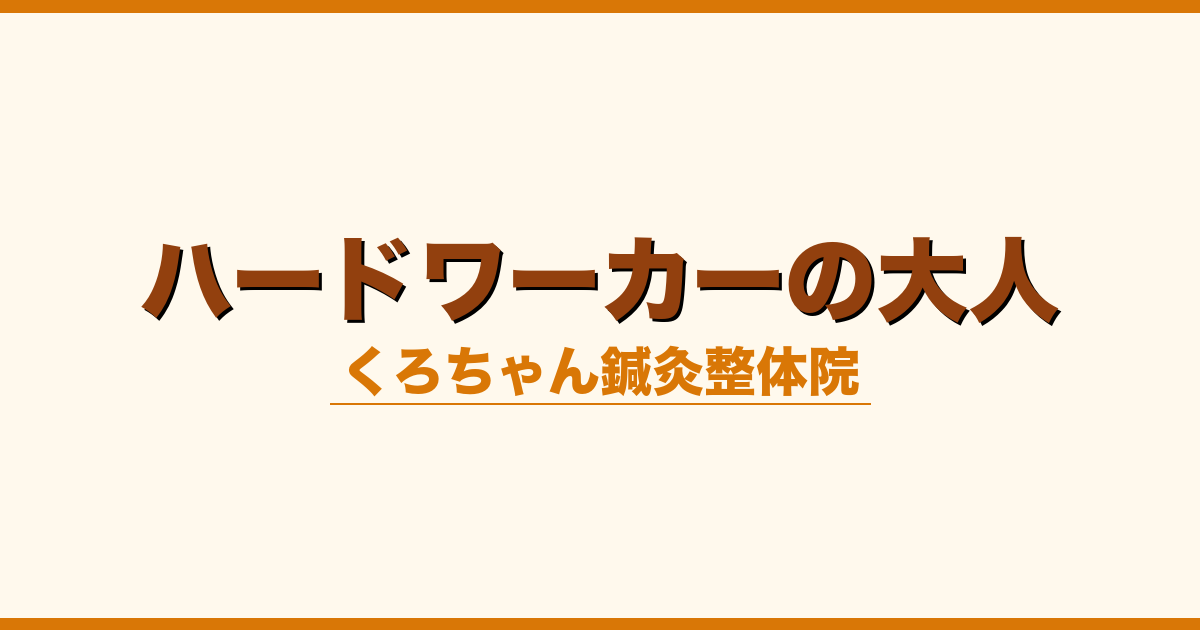 ハードワーカーの大人