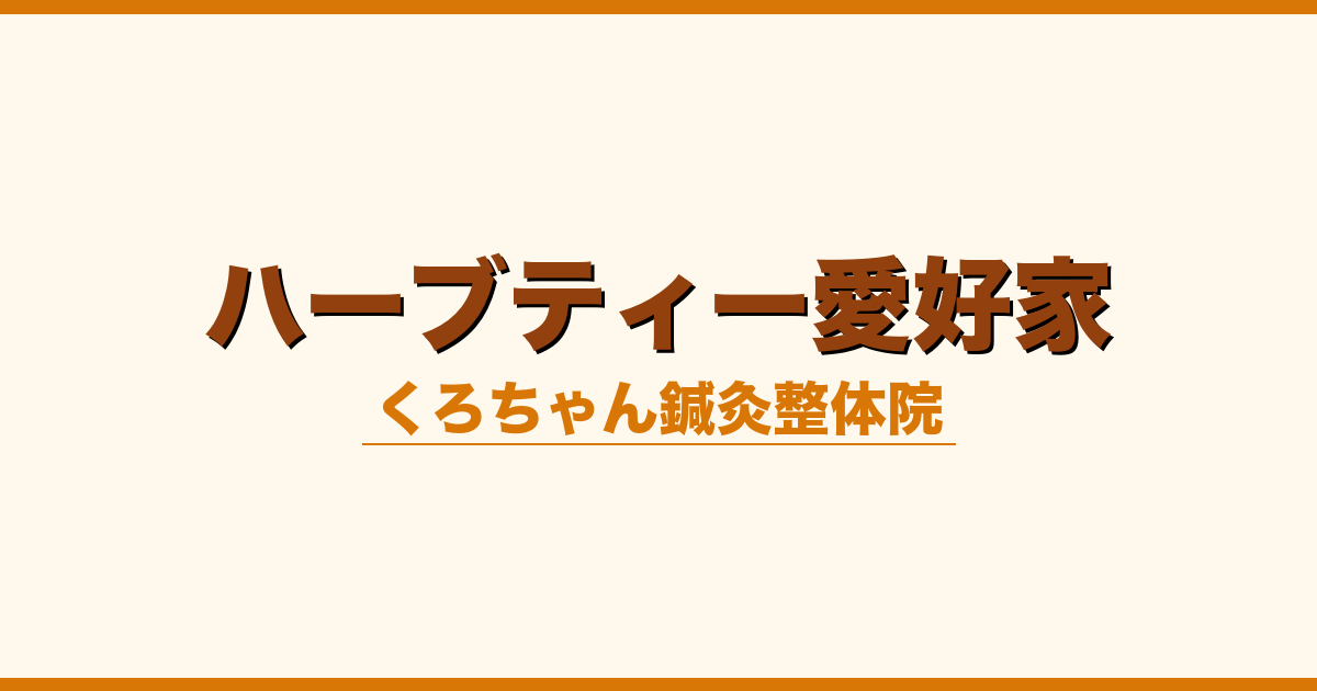 ハーブティー愛好家