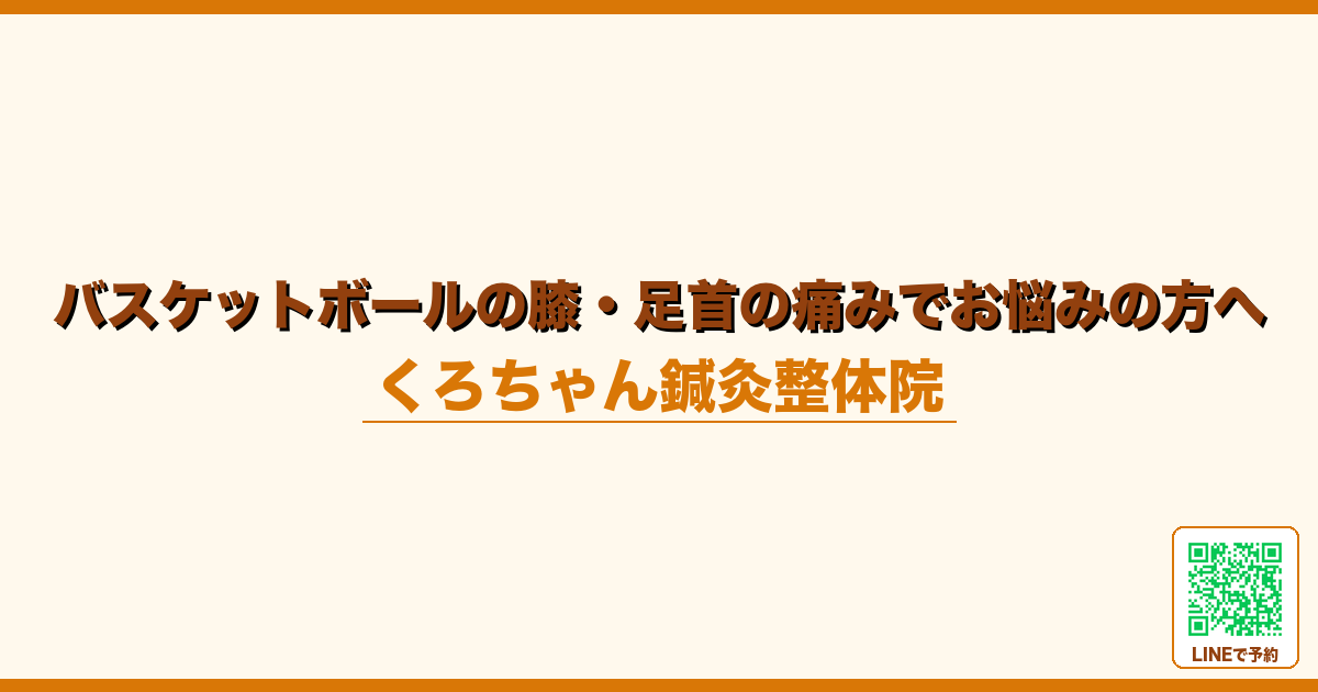 バスケットボールの膝・足首の痛みでお悩みの方へ