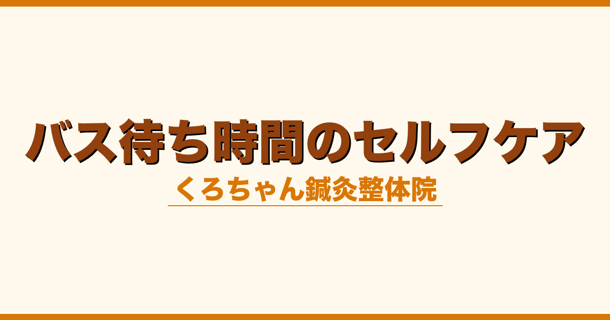 バス待ち時間のセルフケア
