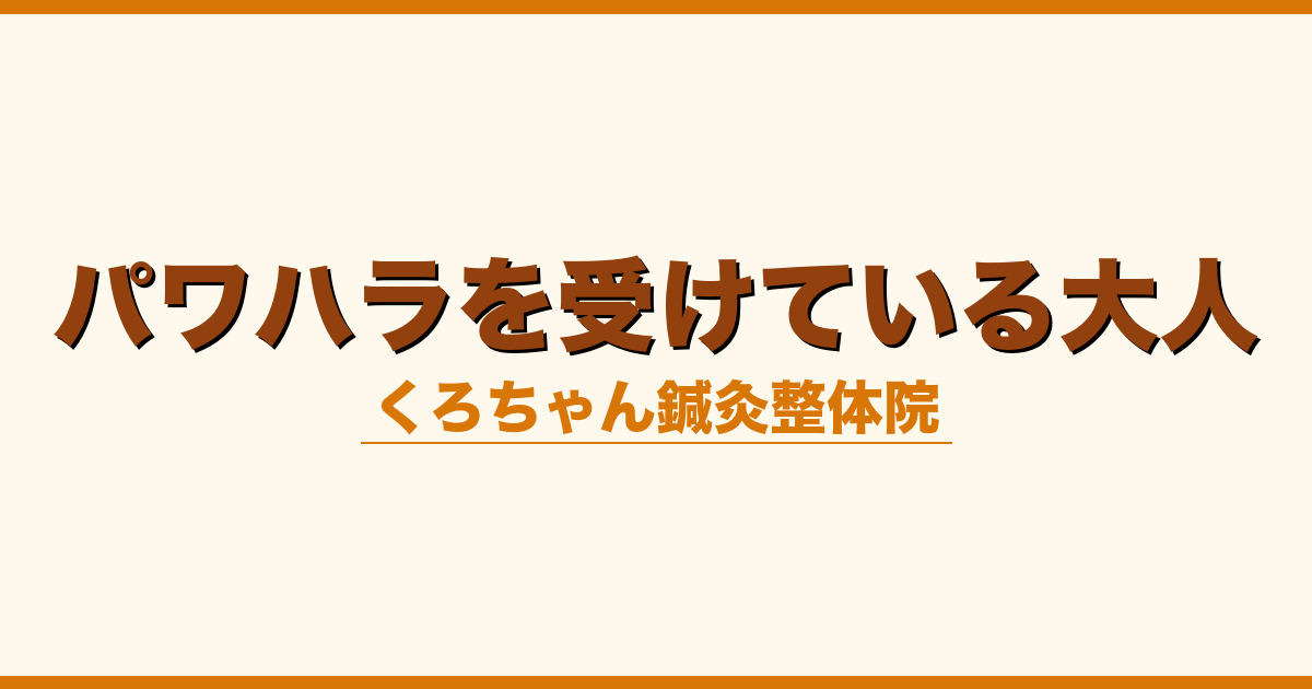 パワハラを受けている大人