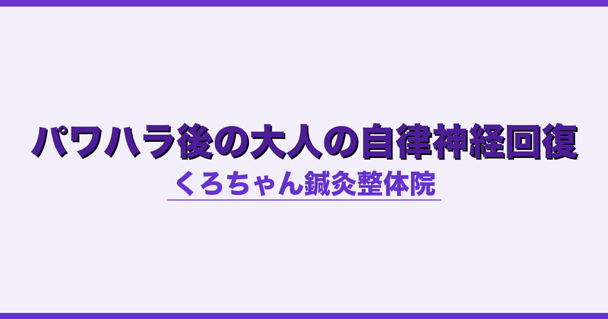 パワハラ後の大人の自律神経回復
