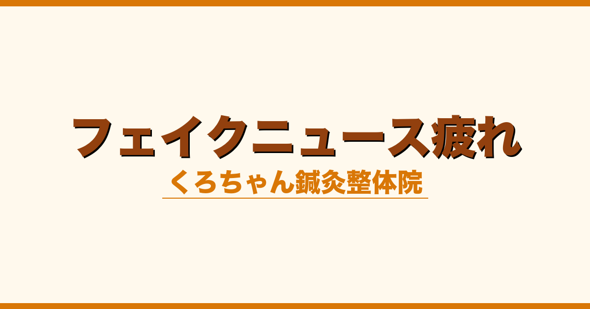 フェイクニュース疲れ