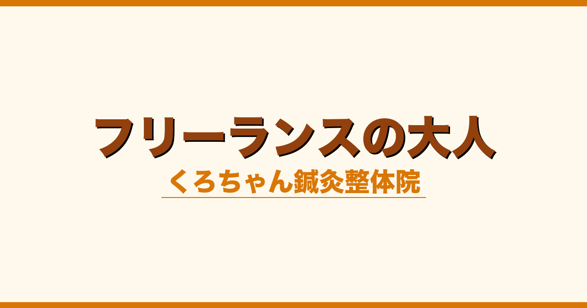 フリーランスの大人
