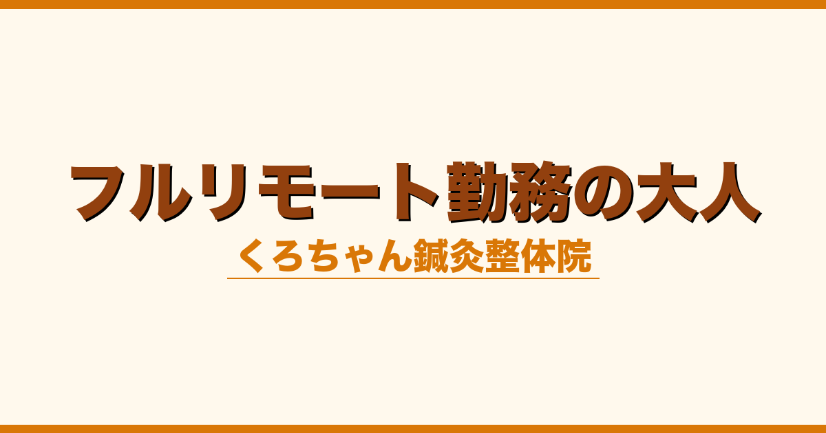 フルリモート勤務の大人