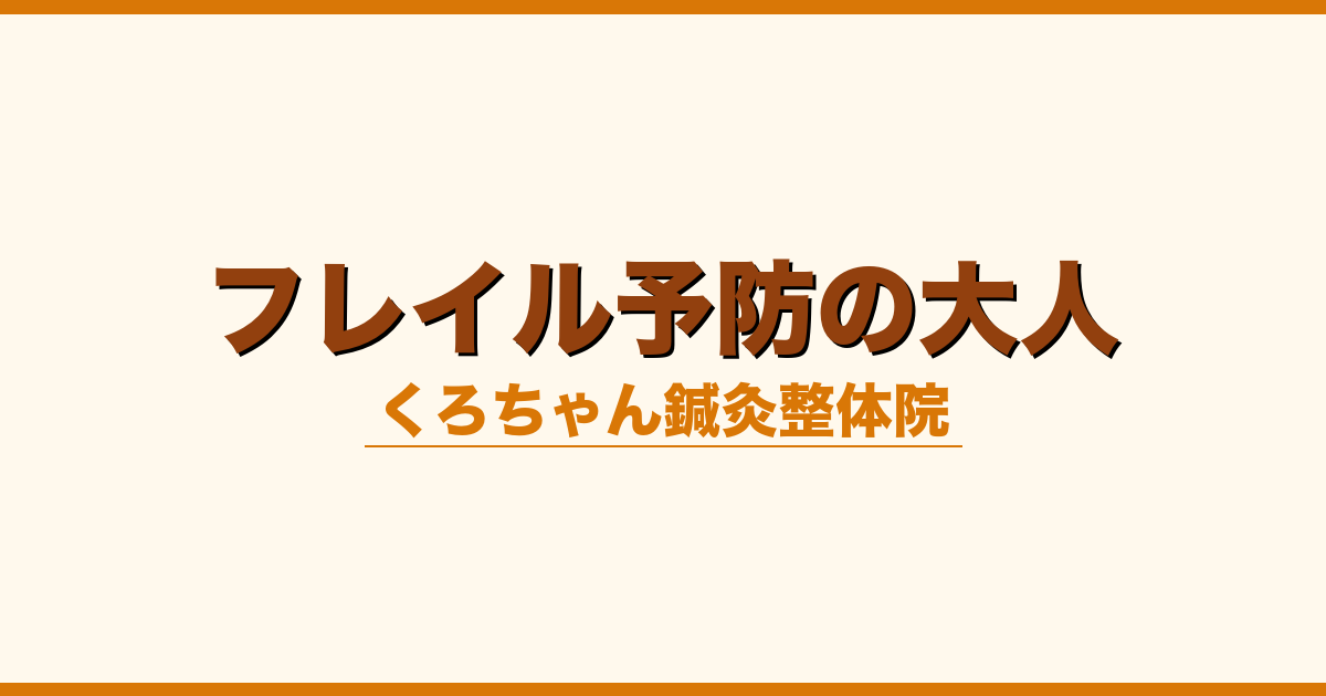 フレイル予防の大人