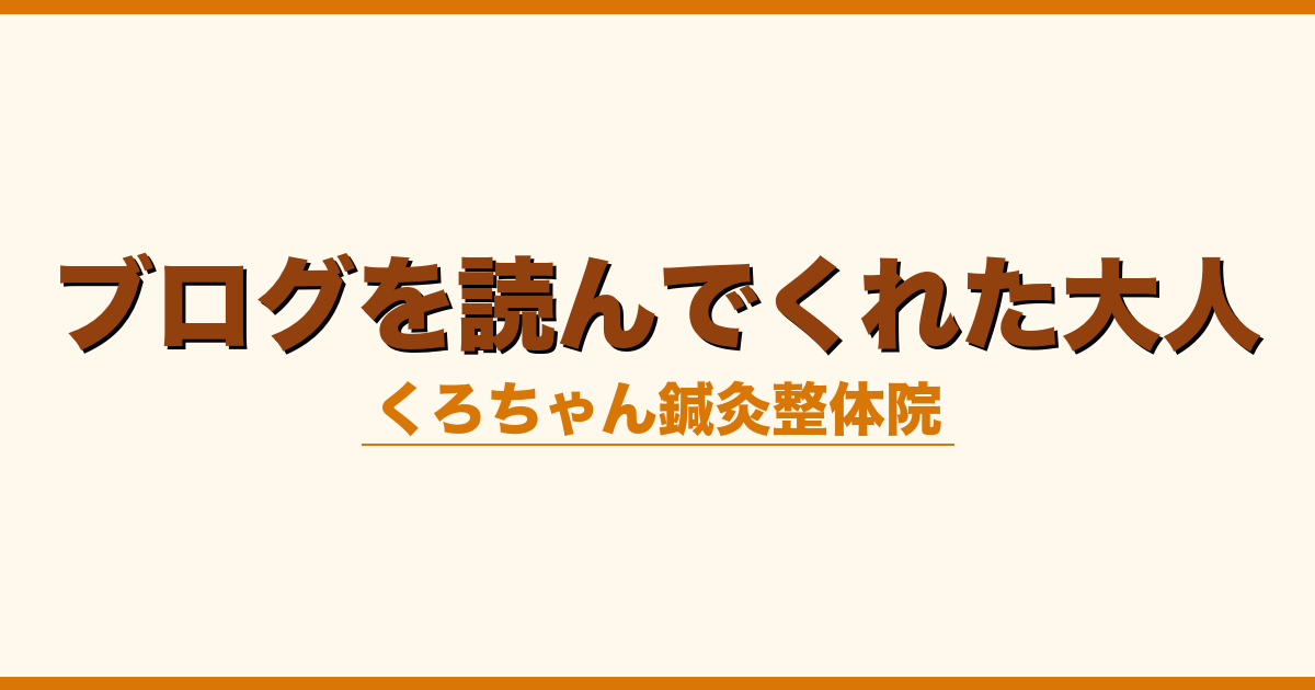ブログを読んでくれた大人
