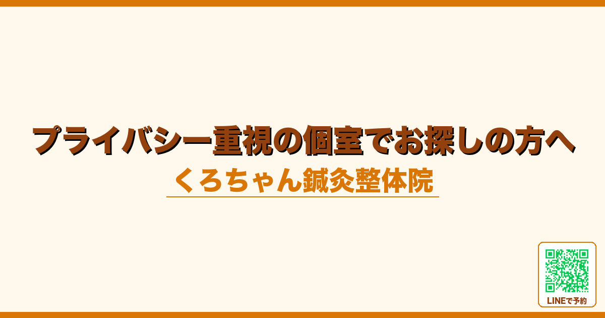 プライバシー重視の個室でお探しの方へ