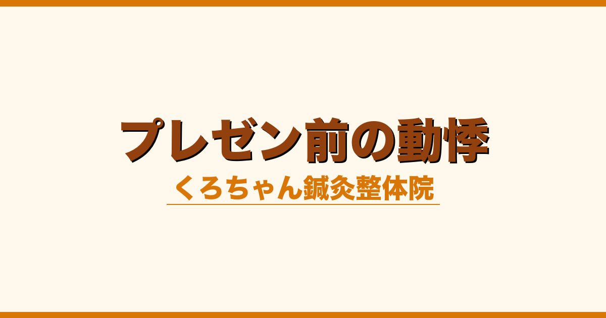 プレゼン前の動悸