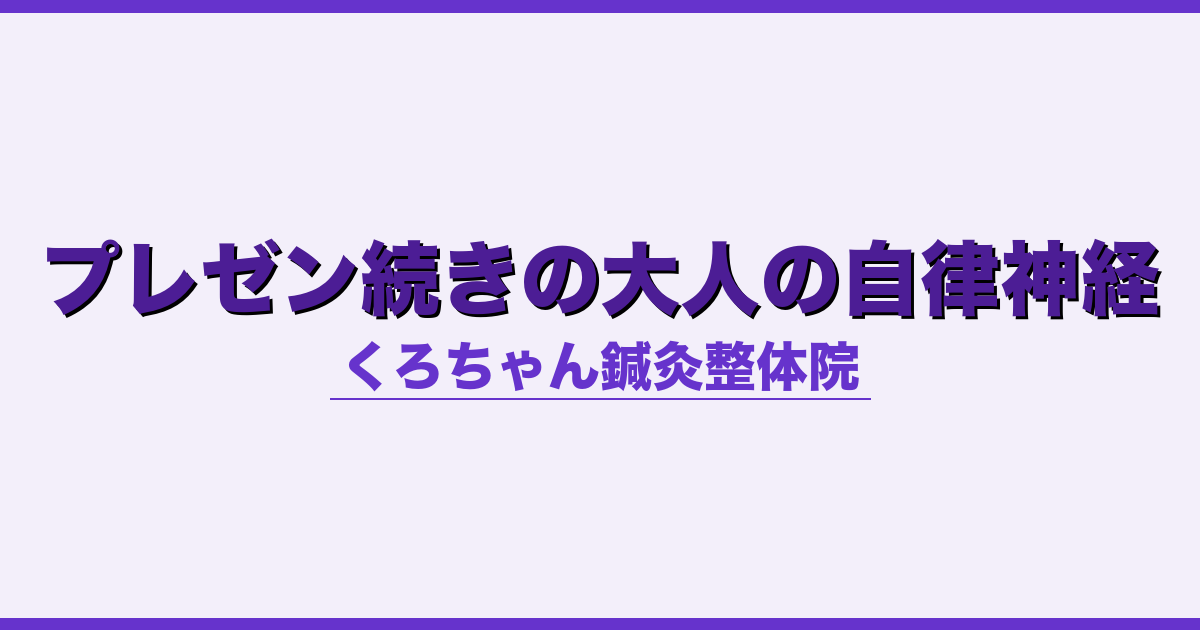 プレゼン続きの大人の自律神経