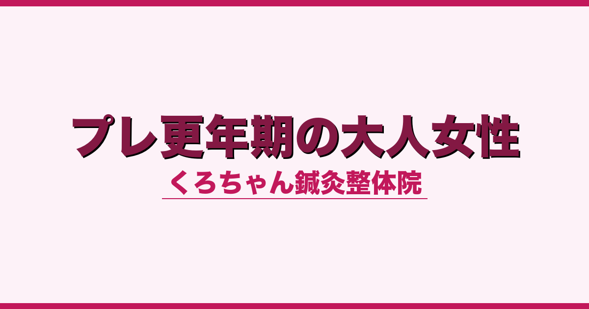 プレ更年期の大人女性