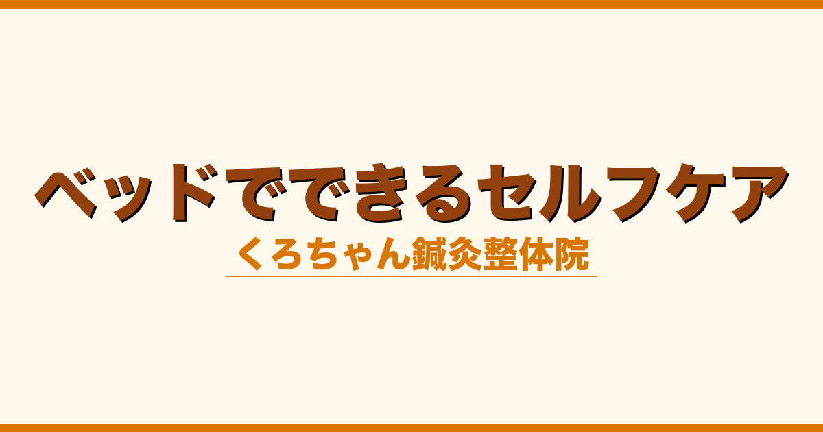 ベッドでできるセルフケア