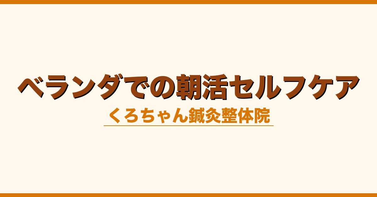ベランダでの朝活セルフケア