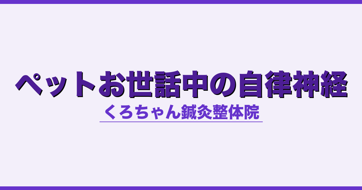 ペットお世話中の自律神経