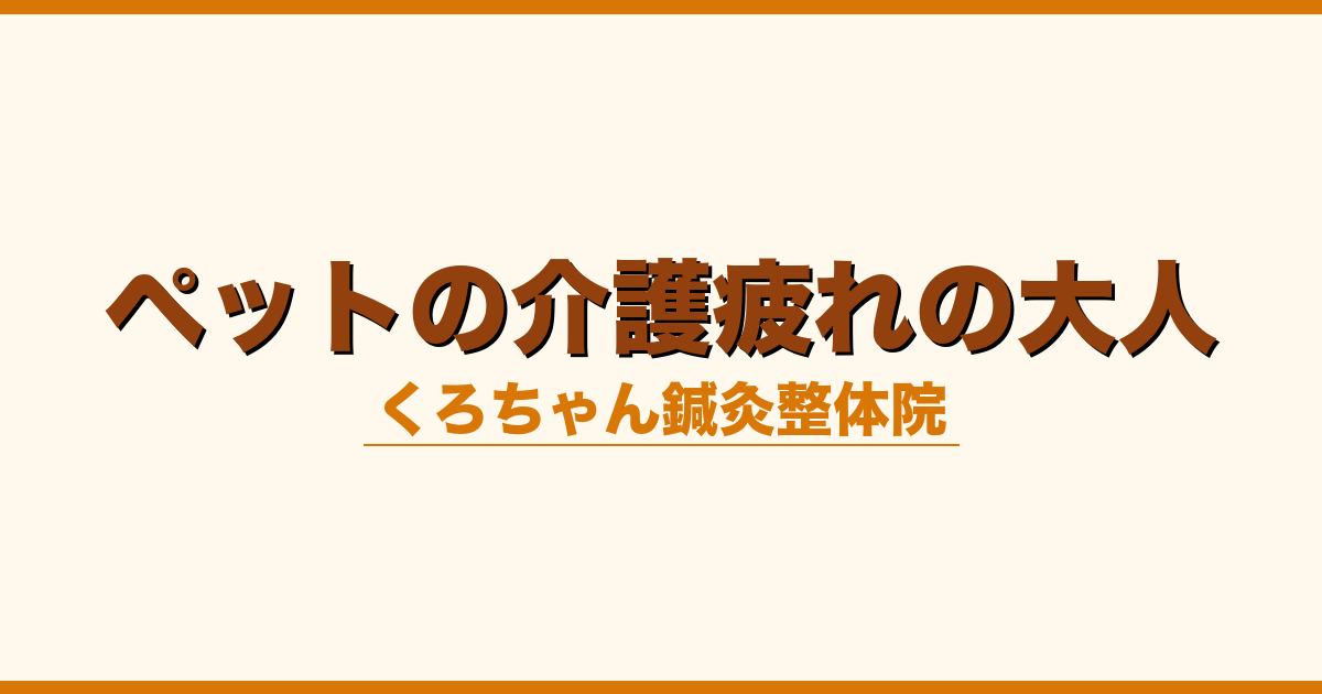 ペットの介護疲れの大人