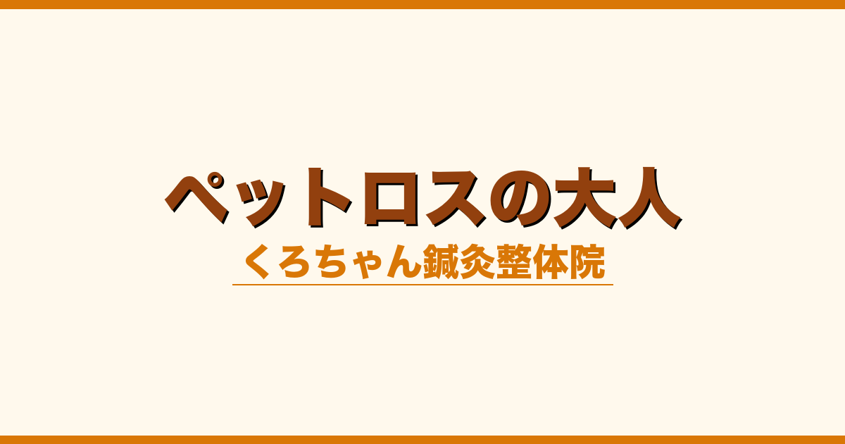 ペットロスの大人